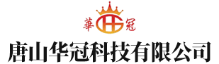 唐山華冠科技有限公司 唐山華冠科技有限公司