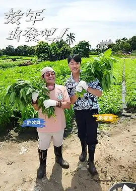 向往的生活第8季 综艺 2025 王征宇